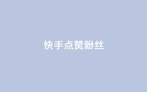 快手点赞粉丝,1元3000粉丝全民K歌 - ks业务24小时下单平台的优势 快手免费一万播放量  第1张