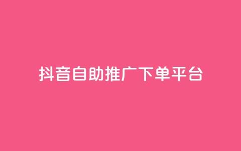 抖音24h自助推广下单平台,低价卡盟官网 - 快手免费业务平台 免费领20个QQ说说赞  第1张