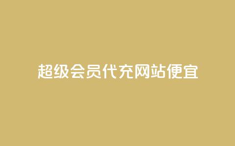 qq超级会员代充网站便宜,刷qqvip网站卡盟 - 抖音免费千粉 抖音点赞清空软件官方版  第1张