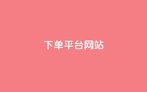 wb下单平台网站,dy下单平台-ks-dy-稳定下单平台-超低价平台 - 抖音点赞100一元 ks账号  第1张