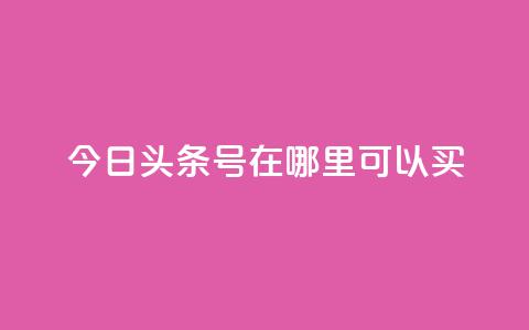 今日头条号在哪里可以买,抖音点赞脚本全自动 - 涨粉丝最快的方法 抖音点赞批量删除神器  第1张