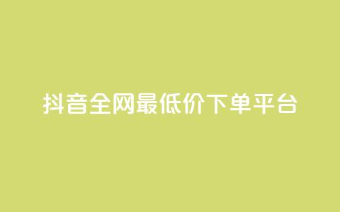 抖音全网最低价下单平台,快手一万粉丝 - 抖音自动回赞软件有哪些 快手打call速刷  第1张