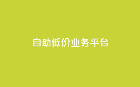 自助低价业务平台,qq自动互赞 - 快手业务区免费 dy业务下单低价  第1张
