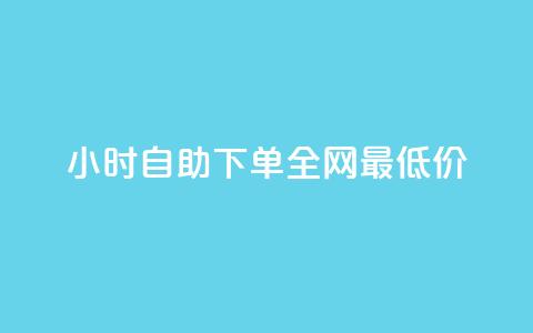 kg24小时自助下单全网最低价,抖音自助平台24小时服务 - 拼多多助力软件免费 成长助力每天几点更新  第1张