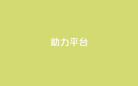 ks助力平台,现在卡盟刷qq钻还可信吗 - b站播放量业务自助平台 Ks24小时低价秒单业务  第1张