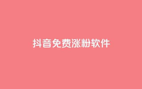 抖音免费涨1w粉软件,快手播放量1万有多少钱 - qq刷访客量网站一元一万 QQ空间访客软件  第1张