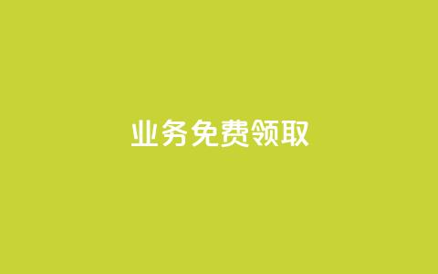 ks业务免费领取,点赞推广 - QQ网站刷浏览量 ks账号购买超便宜  第1张