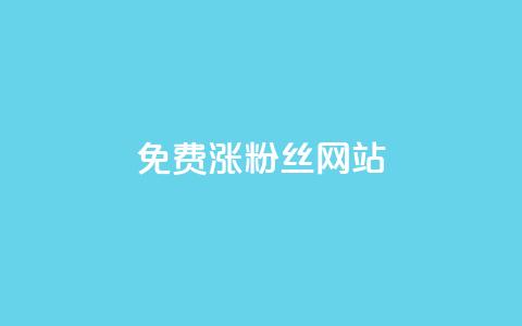 免费涨10000粉丝网站 - 轻松获取10000新粉丝的免费网站推荐~  第1张