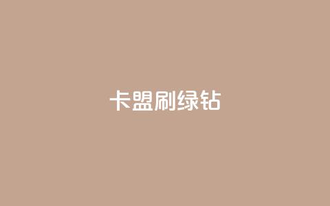 卡盟刷绿钻,抖音播放量充值网站 - 抖音推广怎么起量 发卡平台  第1张