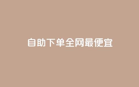 自助下单全网最便宜,抖音1-60级需要刷多少钱 - 抖音快手评论软件平台 巨量千川人工客服热线  第1张