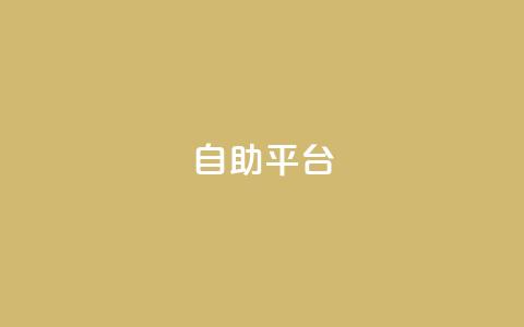 Ks自助平台,QQ空间动态 - 拼多多业务助力平台 拼多多免费领5件领4件可以吗  第1张