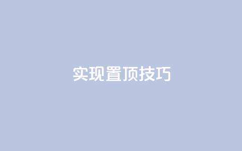 实现置顶SEO技巧  第1张