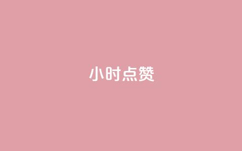 dy24小时点赞,抖音怎样才有流量扶持 - 买点赞下单 qq代点赞  第1张
