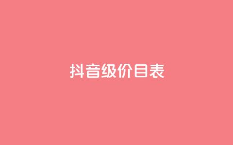 抖音1-75级价目表2024,ks自助下单服务平台 - 云小店24小时自助下单 DSWQQ点赞网  第1张