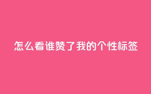 qq怎么看谁赞了我的个性标签,qqsvip低价充值网站 - ks业务下单 ks0.01刷100  第1张