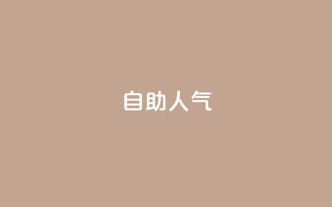KS自助人气,qq空间下架公告 - 拼多多50元提现要多少人助力 拼多多助力群2023免费二维码  第1张