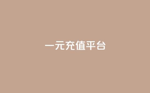一元充值平台,抖音业务下单点赞24小时 - QQ小号批发平台 QQ秒赞网业务网  第1张