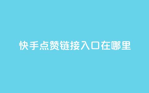 快手点赞链接入口在哪里,快手24小时购买平台 - 抖赞平台是真实的吗 老八秒赞网  第1张