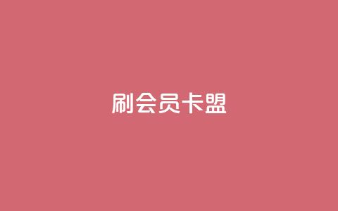 刷vip会员卡盟 - 如何通过VIP会员卡盟实现你的游戏梦想!  第1张