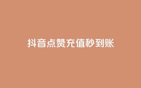 抖音点赞充值秒到账,免费领取王者人气榜 - 拼多多助力软件 拼多多店铺兼职陷阱  第1张