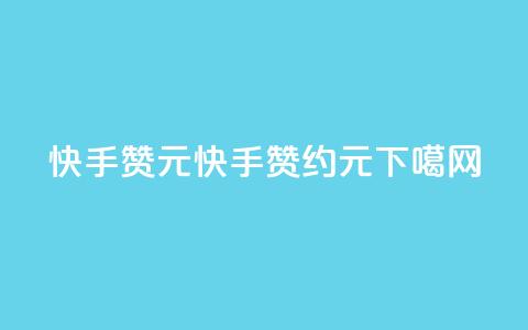 快手100赞2元(快手1赞约0.02元)  第1张