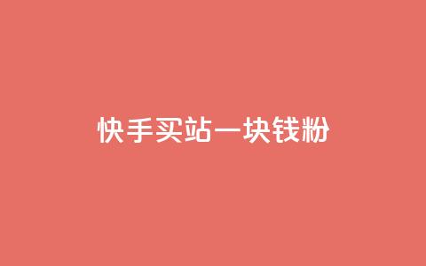 快手买站一块钱1000粉,dy24h自助下单商城 - 拼多多现金大转盘刷助力网站 拼多多五十块钱提现  第1张