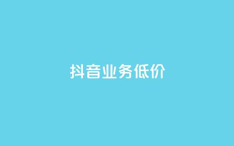 抖音业务低价,快手业务区网站 - 抖音1毛1000个赞 dy业务平台入口官网  第1张