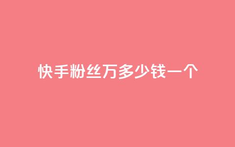 快手粉丝4万多少钱一个,qq刷访客一元10万的网址 - qq空间怎么查看全部我看过谁 dy自助下单卡盟  第1张