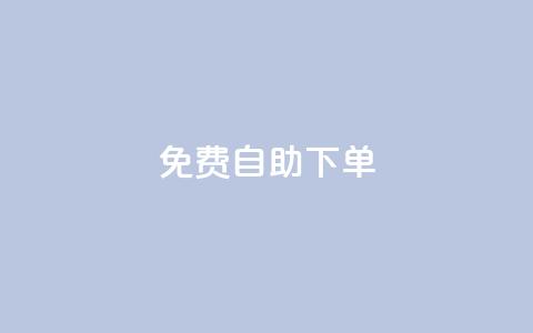 免费自助下单-qq空间赞服务  第1张