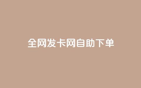 全网发卡网自助下单,快手免费解封 - 拼多多吞刀机制 拼多多提现买刀有用吗  第1张