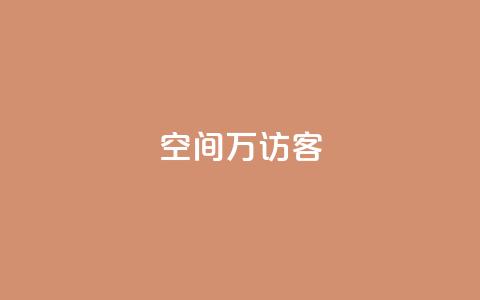 qq空间6万访客,今日头条账号交易市场 - qq刷空间访客量1万 粉丝和关注的区别  第1张