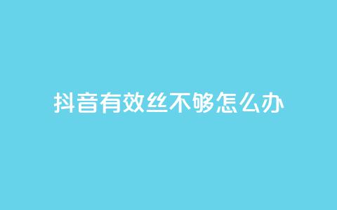 抖音有效丝不够500怎么办 - 抖音推广小程序怎么获得收益  第1张