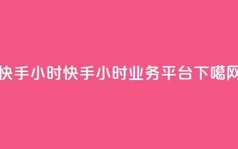 快手24小时 - 快手24小时业务平台  第1张