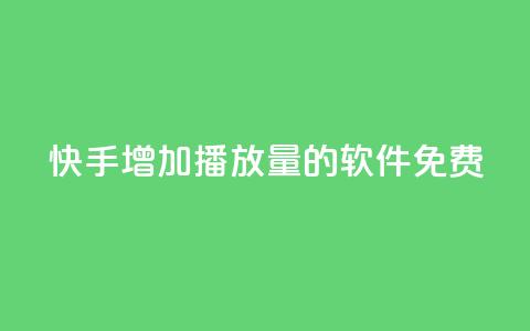 快手增加播放量的软件免费,拼多多50元提现要多少人助力 - 拼多多助力600元要多少人 拼多多买刀  第1张