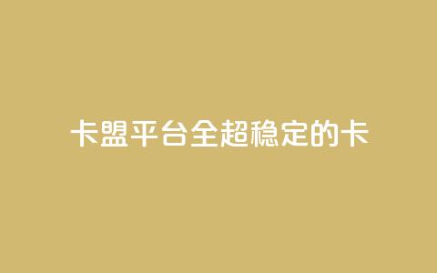 qq卡盟平台全超稳定的qq卡,快手涨流量软件 - 抖音快速吸粉1000的图文 免费涨赞下载软件  第1张