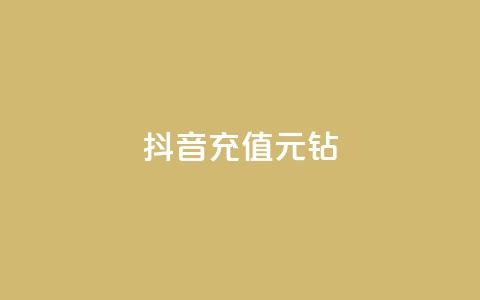 抖音充值1元10钻,qq主页赞一毛几万个赞 - 全网业务自助下单商城 拼多多700多元有人提现过吗  第1张