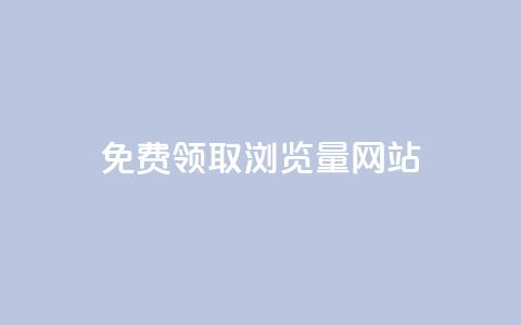免费领取浏览量网站,抖音自动点关注的软件 - qq点赞下单平台自助 抖音业务在线自助  第1张
