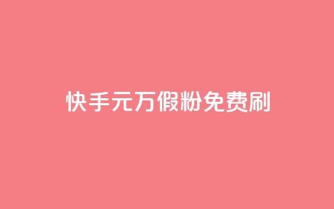 快手1元10000万假粉免费刷,全网最低价业务平台官网 - qq空间免费领取20个赞 空间人气精灵  第1张