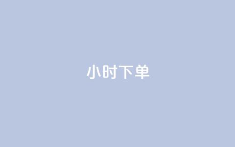 dy24小时下单 - 24小时内完成订单 dy下单神速~  第1张