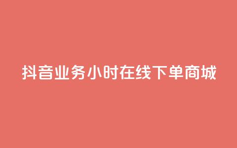 抖音业务24小时在线下单商城,刷qq好友人数网站 - 拼多多助力软件免费 拼多多砍价免费拿qq群  第1张