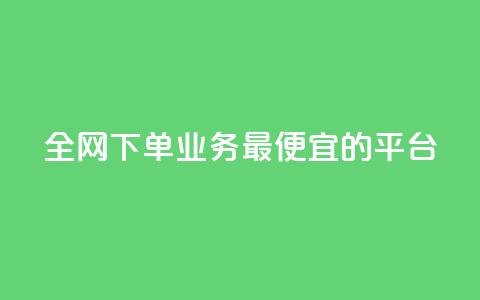 全网下单业务最便宜的平台,抖音自己点赞怎么看 - 快手1比1充值中心官网 点赞下单平台自助  第1张