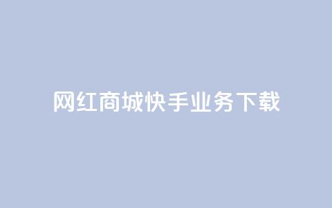 网红商城快手业务下载,自助下单24小时平台 - 拼多多砍价有几个阶段 小刀拼多多助手  第1张