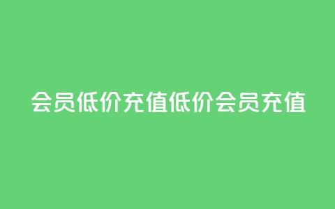 qq会员低价充值(低价QQ会员充值)  第1张