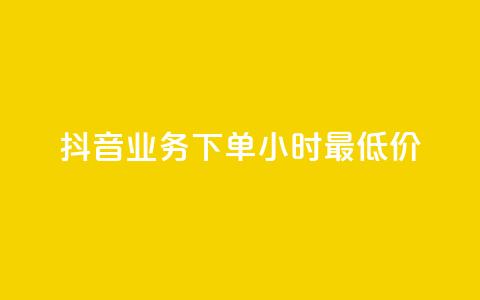 抖音业务下单24小时最低价,快手涨粉一元下单 - 快手网红软件 爱购交易网游戏充值  第1张