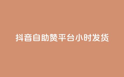 抖音自助赞平台24小时发货,二十四小时自助下单雷神 - 快手在线自助业务平台 qq业务下单全网最快  第1张