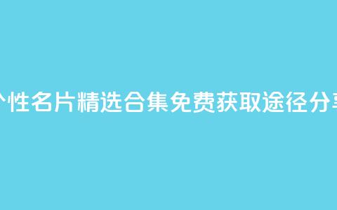 qq个性名片精选合集 免费获取途径分享  第1张