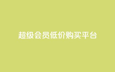 qq超级会员低价购买平台 - 快手一分钟500软件下载  第1张