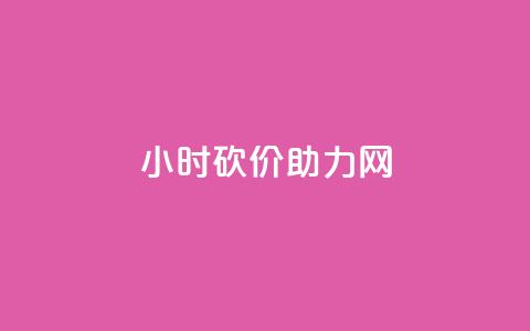 24小时砍价助力网,Ks24小时秒单业务平台 - 拼多多助力泄露信息真的假的 博朗7系各型号对比参数图  第1张