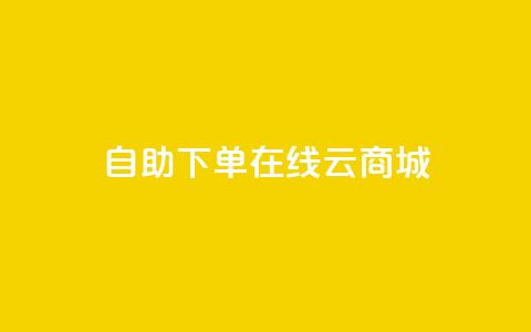 自助下单在线云商城,CF辅助卡盟 - 全网业务自助下单商城 朋友发来一条微信让助力  第1张