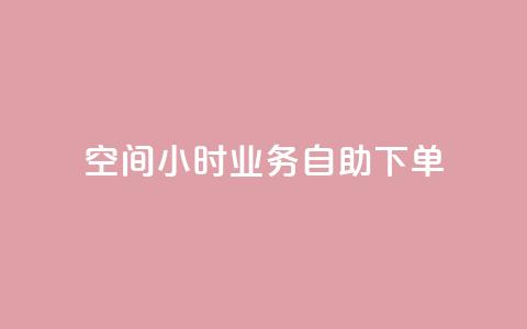 QQ空间24小时业务自助下单,抖音点赞自己 - 卡盟平台自助下单推荐 抖音自助领赞  第1张
